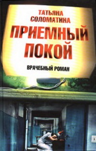 Татьяна Соломатина "Приемный покой"